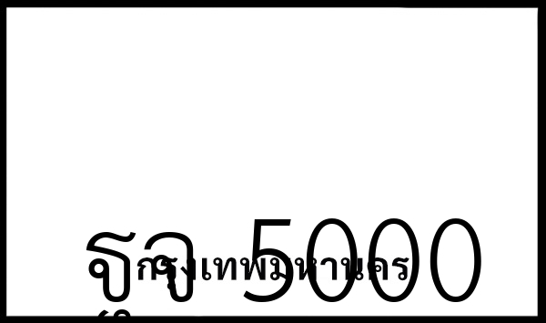 ฐจ 5000